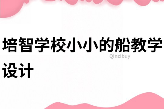 培智學校小小的船教學設計