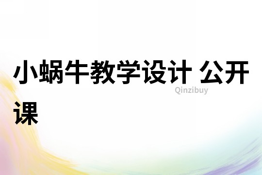 小蝸牛教學設計 公開課