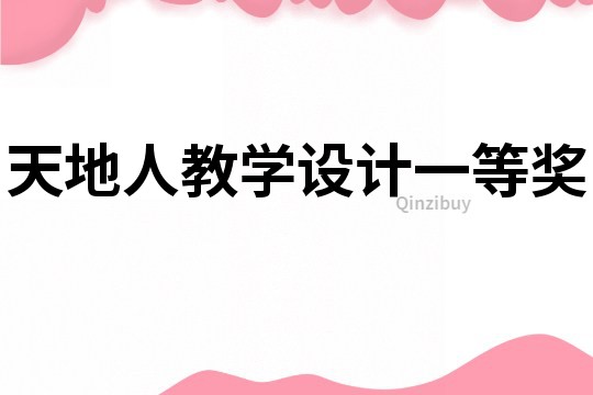 天地人教學設計一等獎