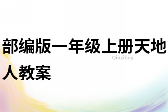 部編版一年級(jí)上冊(cè)天地人教案