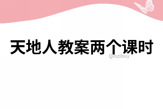 天地人教案兩個課時