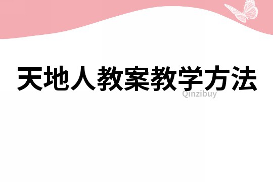 天地人教案教學(xué)方法