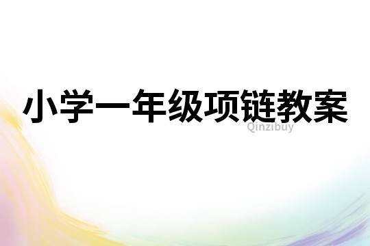 小學一年級項鏈教案