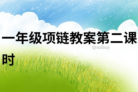 一年級項鏈教案第二課時