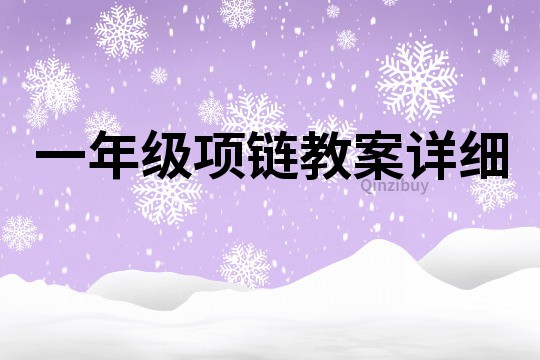 一年級(jí)項(xiàng)鏈教案詳細(xì)