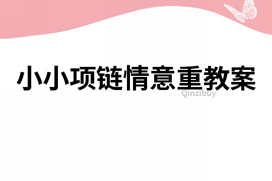 小小項鏈情意重教案