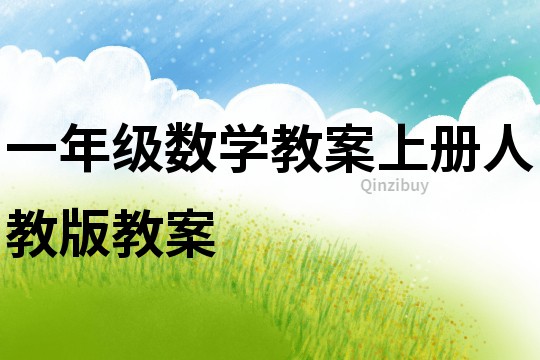 一年級數學教案上冊人教版教案