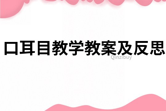 口耳目教學教案及反思