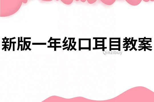 新版一年級口耳目教案