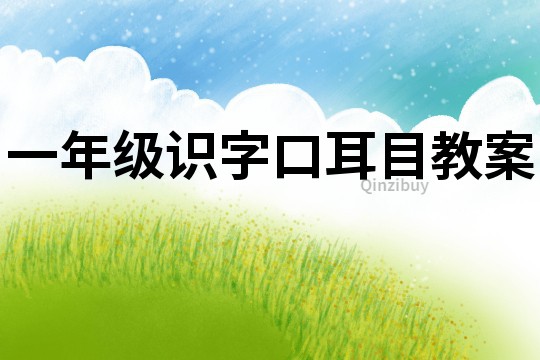 一年級識字口耳目教案