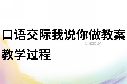 口語交際我說你做教案教學過程