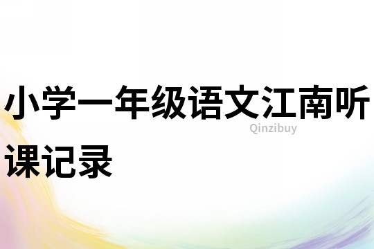 小學(xué)一年級語文江南聽課記錄
