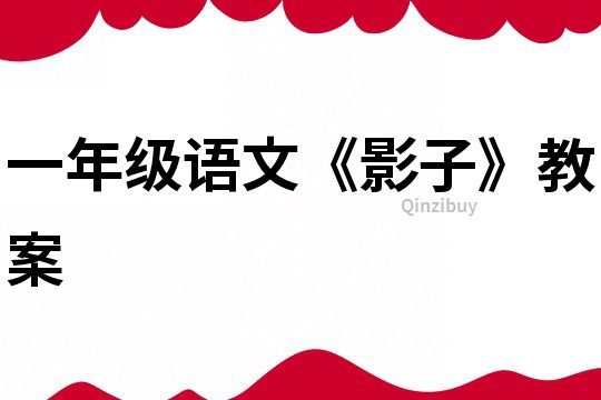 一年級語文《影子》教案
