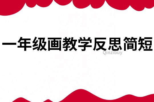 一年級畫教學反思簡短