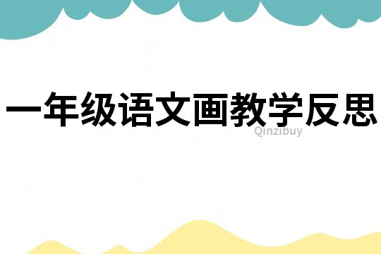 一年級語文畫教學反思