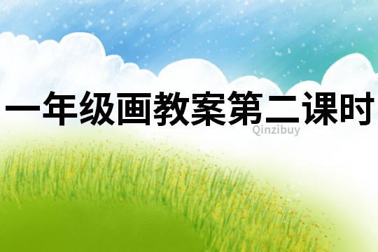 一年級畫教案第二課時