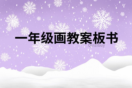 一年級畫教案板書