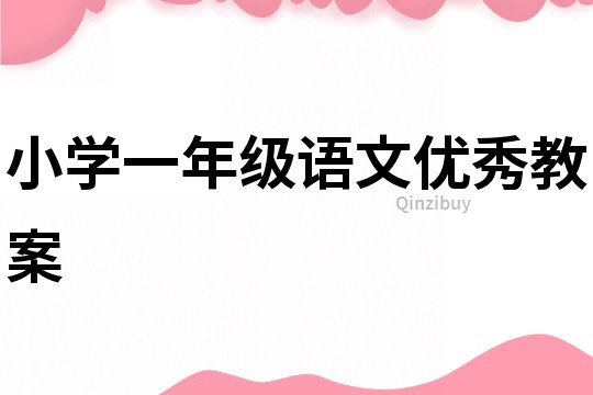 小學一年級語文優秀教案