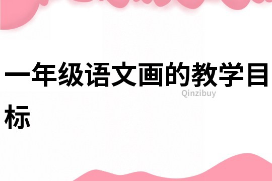 一年級語文畫的教學目標