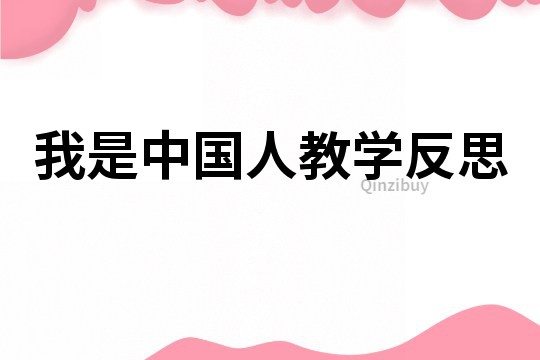 我是中國人教學反思