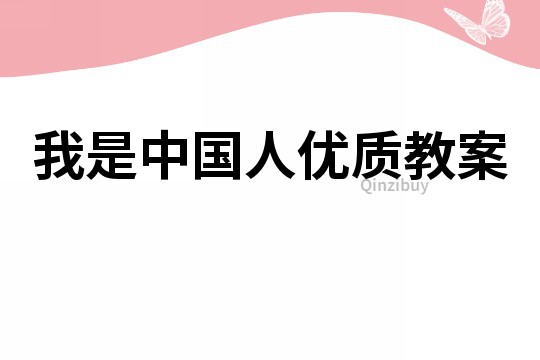 我是中國人優質教案