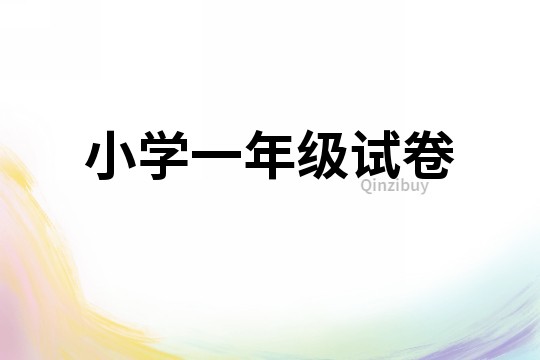 小學一年級試卷