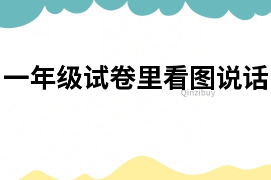 一年級試卷里看圖說話