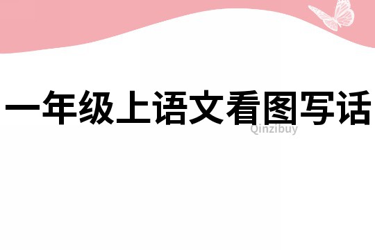 一年級上語文看圖寫話