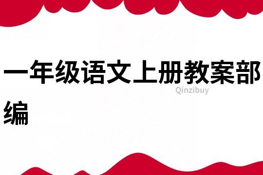 一年級語文上冊教案部編