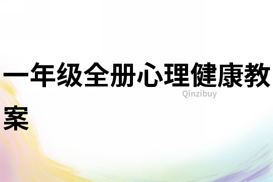 一年級全冊心理健康教案