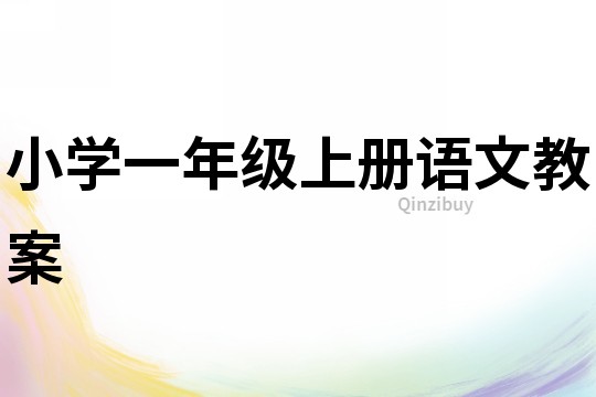 小學(xué)一年級上冊語文教案