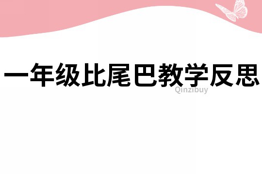 一年級比尾巴教學反思