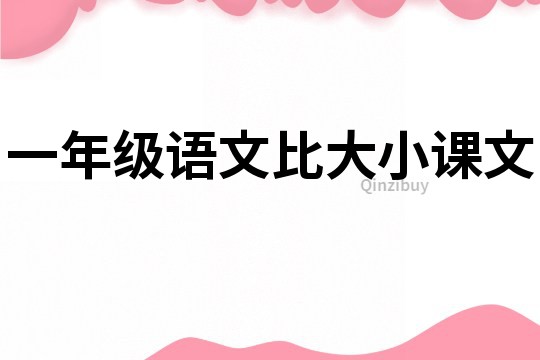 一年級語文比大小課文