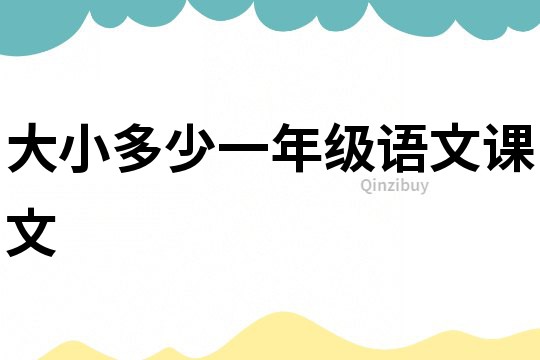 大小多少一年級語文課文