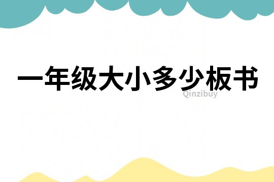 一年級大小多少板書