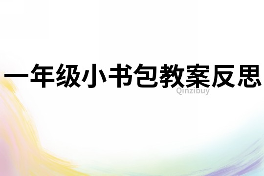 一年級小書包教案反思