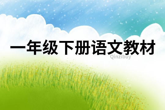 一年級下冊語文教材