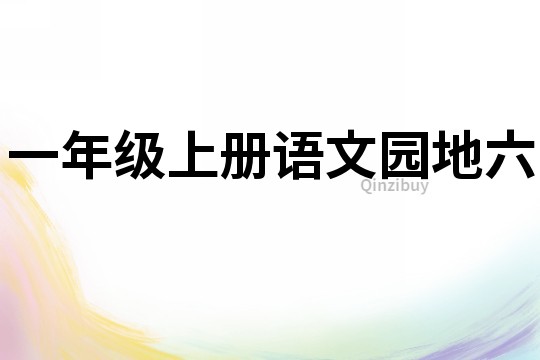 一年級上冊語文園地六
