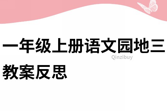 一年級上冊語文園地三教案反思