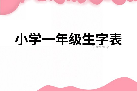 小學一年級生字表