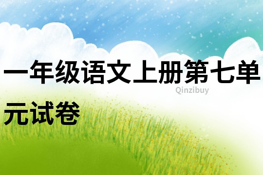 一年級語文上冊第七單元試卷