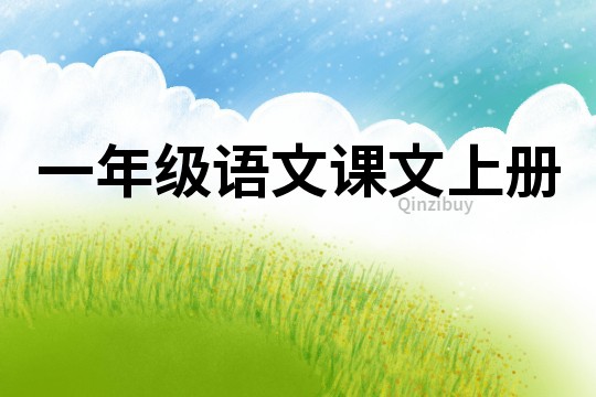 一年級語文課文上冊