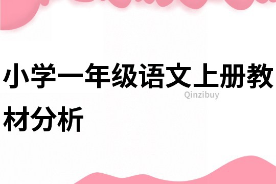 小學一年級語文上冊教材分析