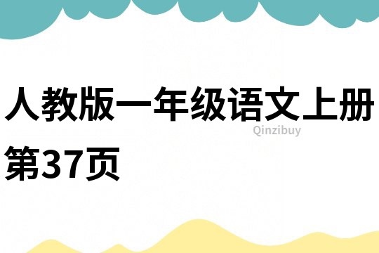 人教版一年級語文上冊第37頁