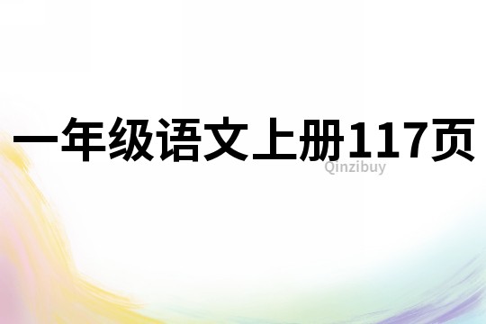 一年級語文上冊117頁