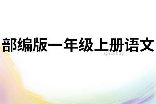 部編版一年級上冊語文