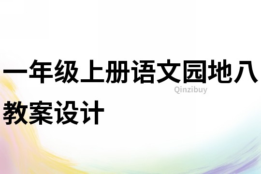 一年級上冊語文園地八教案設計