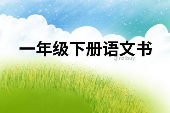 一年級(jí)下冊(cè)語(yǔ)文書(shū)