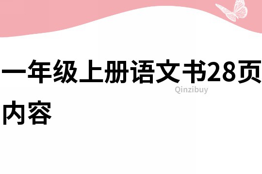 一年級上冊語文書28頁內容