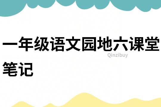一年級語文園地六課堂筆記